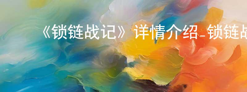 ﻿陈俊艳发布﻿《锁链战记》详情介绍_锁链战记HD中字在线观看_锁链战记迅雷下载_动漫剧场